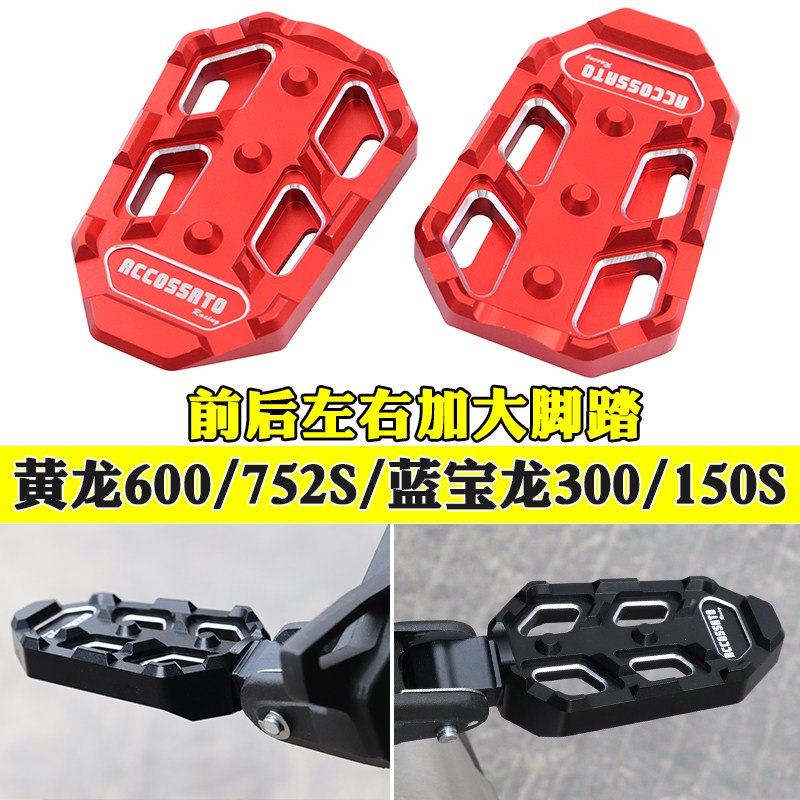 适用黄龙600/300贝纳利752S/502C改装前后防滑脚踏小迅150S龙后座
