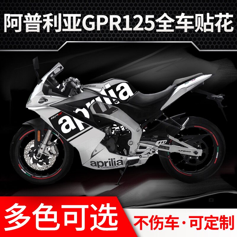 阿普利亚GPR125改装贴纸配件个性GPR150全车贴花车身赛道贴纸定制