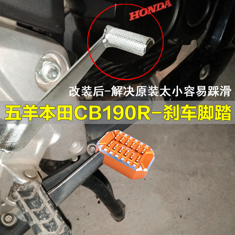 适用五羊本田CBF190R暴风眼猛鸷CB190X刹车脚踏改装加宽脚踩踏板