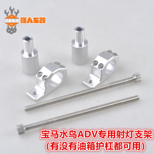 宝马R1200/1250GS水鸟ADV改装射灯专用雾灯支架高亮 铺路射灯套装