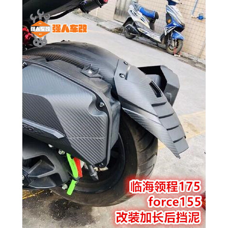 临海领程175/force155改装加长后挡泥板护板 仿碳纤维挡泥延长板