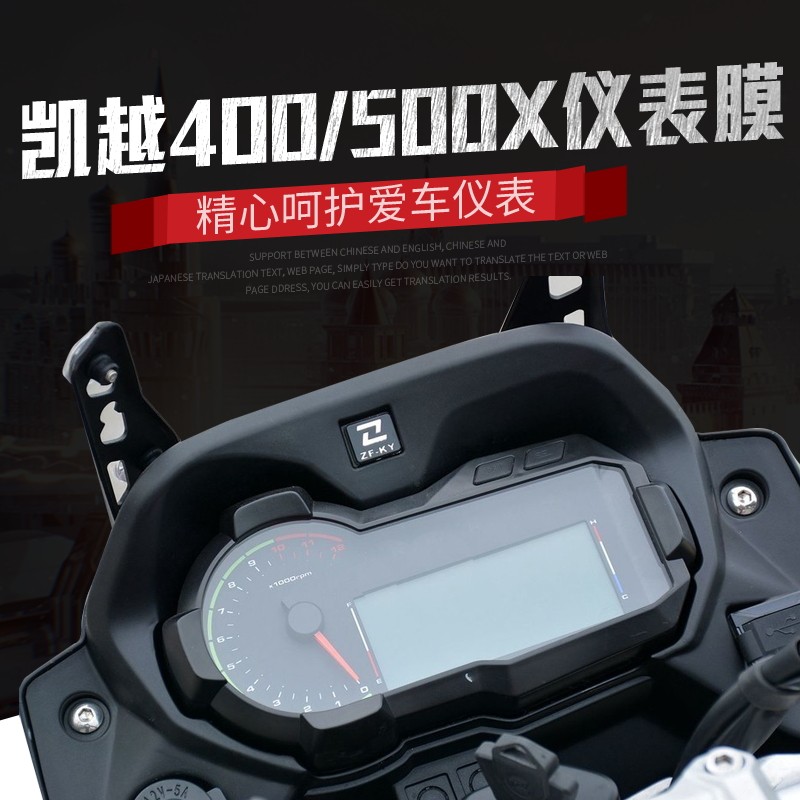 凯越400X500X改装仪表膜配件高清防水防爆软性tpu屏幕保护膜