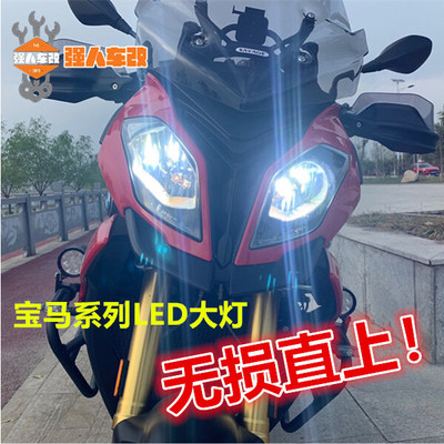 适用宝马S1000XR/RR/R R1200RS改装LED大灯灯泡 无损直上非氙气灯
