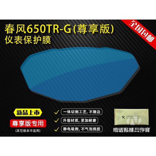 春风NK 650 400 250 150 MT国宾650改装仪表贴膜保护膜防爆膜