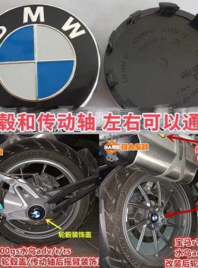 宝马1200/1250水鸟ADV/R/RS/RT拿铁1300轮毂装饰盖摇臂传动轴C650