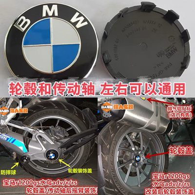 宝马1200/1250水鸟ADV/R/RS/RT拿铁1300轮毂装饰盖摇臂传动轴C650