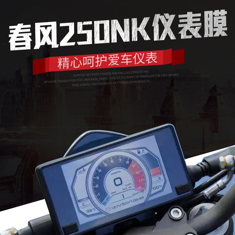 春风250NK400gt650GT改装仪表膜夜猫工厂防暴防水防刮仪表保护膜