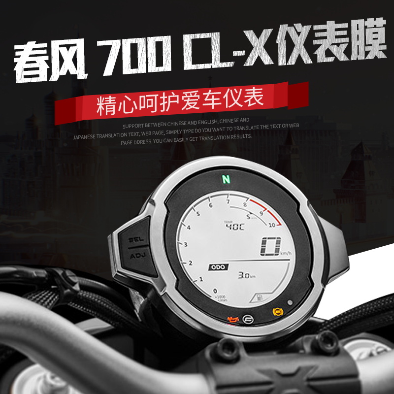 适用春风700CL-X改装CLX仪表膜配件高清防水防刮透明仪表保护膜