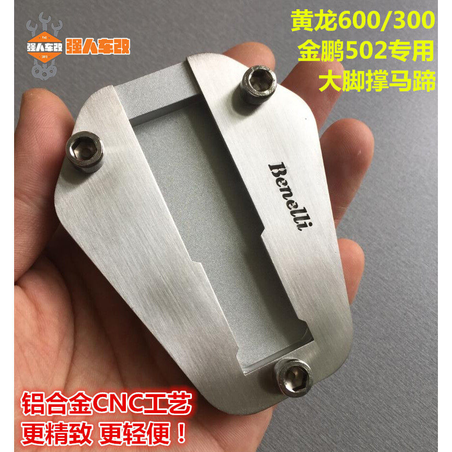 适用于黄龙600/300幼狮500改装边撑垫侧撑防滑金鹏502X/C黄巡752S