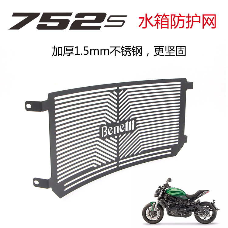适用于贝纳利752s/502C黄龙600/300改装水箱护网保护罩散热器护板