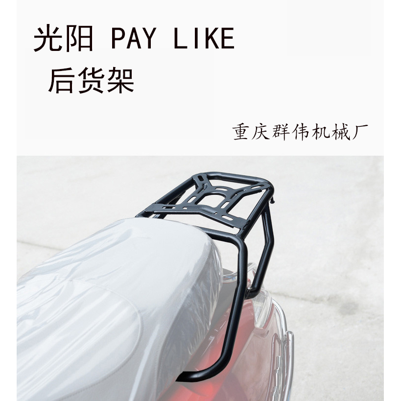 适用于光阳like后货架 CK 150-5新来客后备箱支架 尾箱架尾架改装