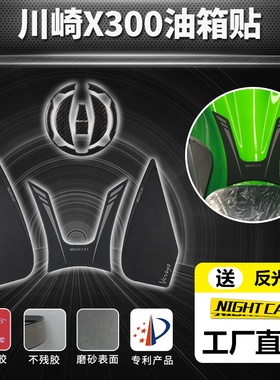 适用川崎X300VersysX300改装油箱贴配件防滑贴鱼骨贴油箱侧贴油箱