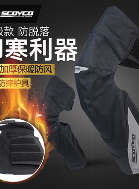 SCOYCO赛羽摩托车冬季防风加厚保暖护膝护肘防摔可拆卸骑行护具