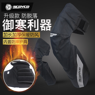 SCOYCO赛羽摩托车冬季防风加厚保暖护膝护肘防摔可拆卸骑行护具
