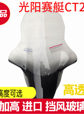 光阳赛艇CT250改装前挡风玻璃大风挡加高挡风进口风镜加厚挡风板