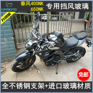 2016款春风NK400/NK650挡风玻璃风挡护胸前挡风风挡改装配件包邮