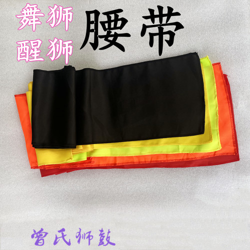 醒狮腰带防滑舞狮绑带训练武术