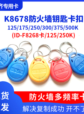 k8678复制卡ID卡175/250/300/375/500等频率防火墙门禁卡拷贝齐x5