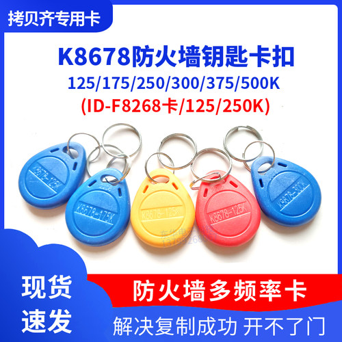 防火墙id卡频率拷贝齐