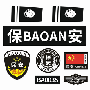 定做保安服饰配件袖章标贴护卫安保执勤治安保标识胸标特肩章套装
