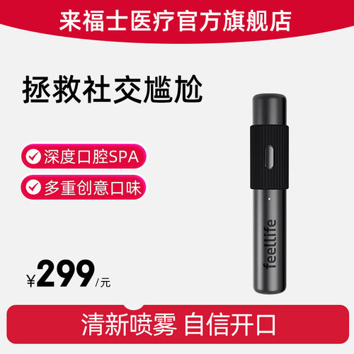 来福士口腔喷雾清新剂