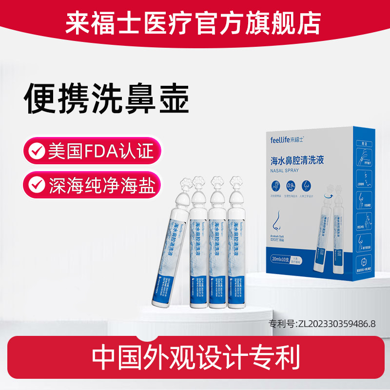 来福士次抛冲洗器0.9%等渗海盐水