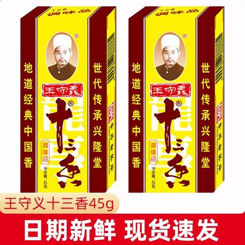 王守义十三香45g调味料精品小龙虾调味料大全正宗五香粉商用批发
