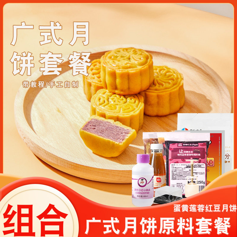 自制做广式月饼原料套餐全套馅料材料制作套装粉蛋黄家用中筋面粉