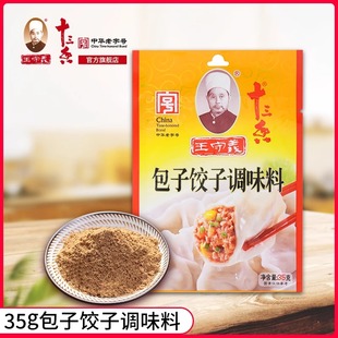 王守义包子饺子调味料35g家用饺子馅包子馅商用馄饨馅饼丸子调料