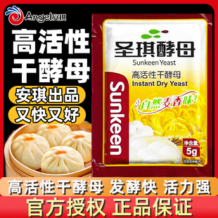 圣琪酵母粉5克家用高活性安琪酵母干做饅頭包子面包發(fā)酵粉小包裝