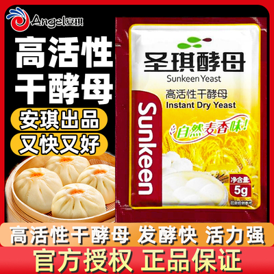 圣琪酵母粉5克家用高活性安琪酵母干做馒头包子面包发酵粉小包装