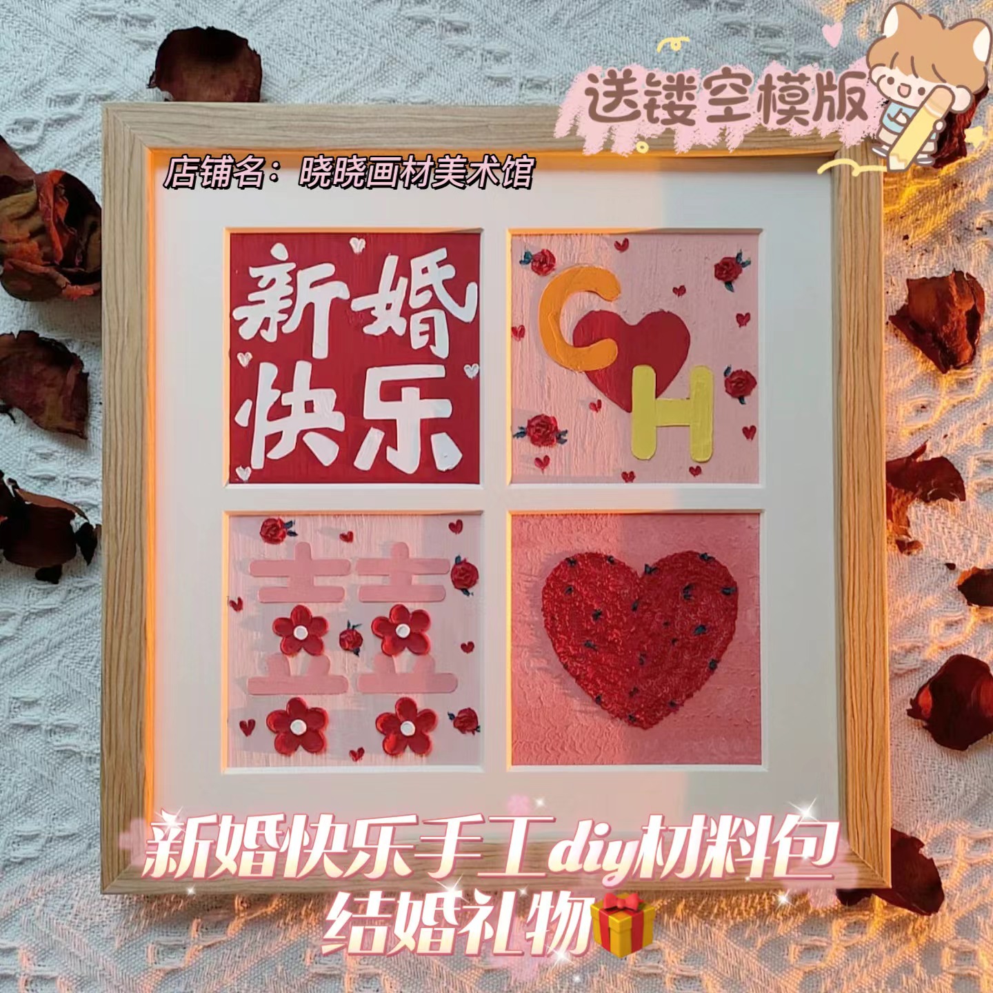 油画棒画框新婚快乐手工diy材料包订婚快乐四宫格画框结婚礼物-封面