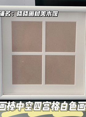 油画棒中空四宫格白色画框10*10cm立体画框油画作品框摆台可挂墙