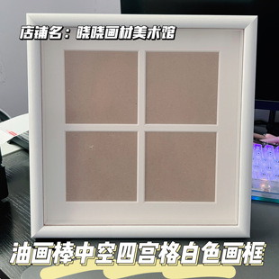 油画棒中空四宫格白色画框10*10cm立体画框油画作品框摆台可挂墙