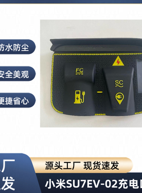 适用于小米SU7充电枪防雨罩外饰改装防雨罩