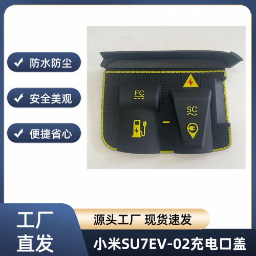 适用于小米SU7充电枪防雨罩外饰改装防雨罩