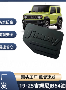 适用于19-21款吉姆尼JB64改装外饰件油箱盖JimnyJB74车门饰盖