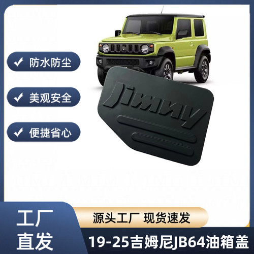 适用于19-21款吉姆尼JB64改装外饰件油箱盖JimnyJB74车门饰盖