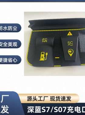 适用于深蓝S7/S07充电口盖充电防水罩防雨罩防尘隐藏挡雨防漏