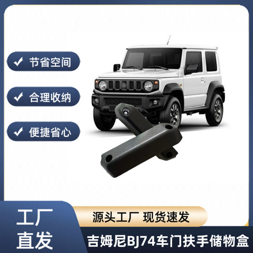 适用于19-21款铃木吉姆尼Jimny车门扶手储物盒JB74改装内饰JB64