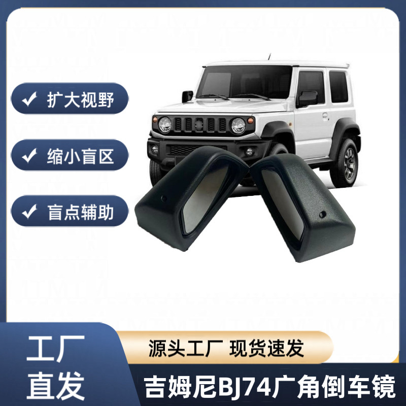 适用于20-21款吉姆尼JB64辅助广角倒车镜JIMNY JB74改装