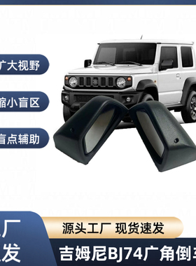 适用于20-21款吉姆尼JB64辅助广角倒车镜JIMNY JB74改装