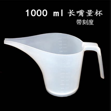 半透明1000ML带刻度长嘴塑料量杯手工皂渲染长口流杯1L多规格可选