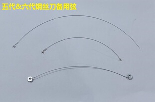 五代琴弦刀 六代七代钢丝刀备用钢丝琴弦 专用弦 1元一根