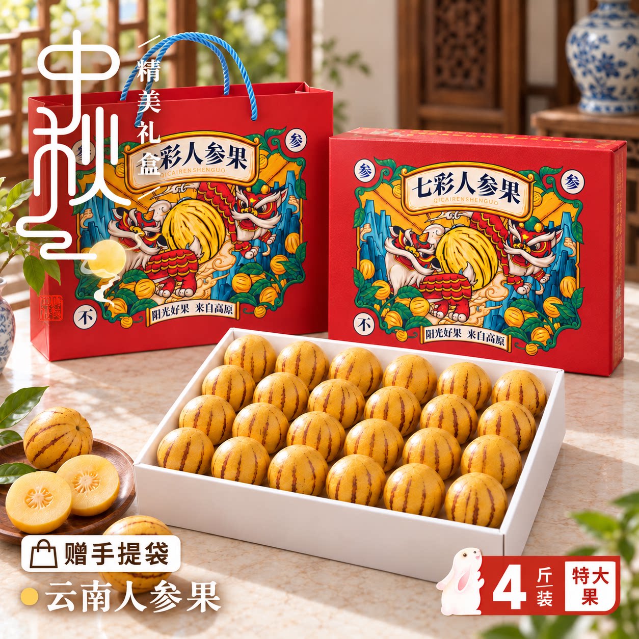 【人参果礼盒】中秋好礼