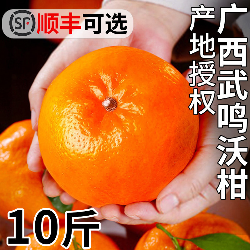 正宗广西武鸣沃柑橘子10斤新鲜水果整箱柑橘现摘沙糖蜜橘砂糖大果