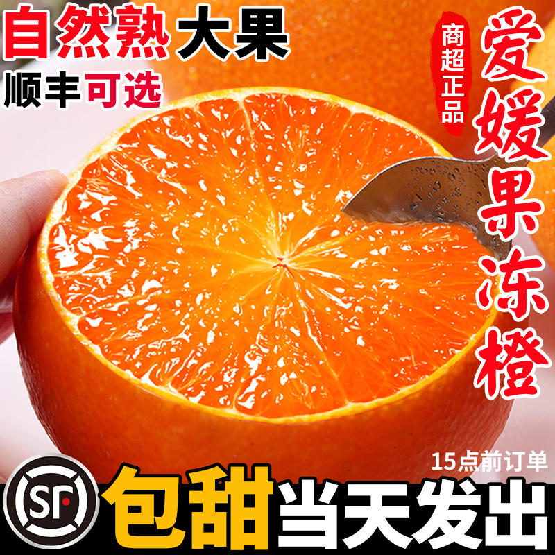 爱媛果冻橙新鲜当季水果整箱5斤38号正宗四川眉山橙子官方旗舰店