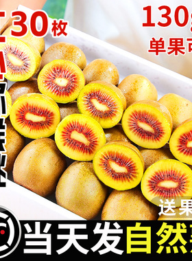 四川浦江红心猕猴桃新鲜奇异果30枚装大果弥猴桃孕妇水果整箱包邮