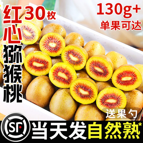 【顺丰速发】红心猕猴桃单果130g