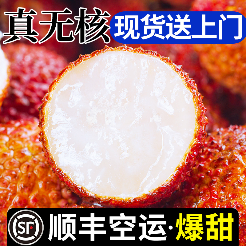 现货·顺丰空运·正宗无核荔枝